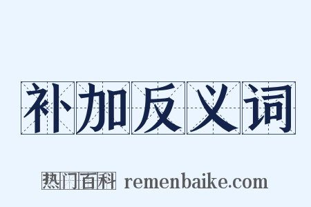 补加反义词是什么意思的图片